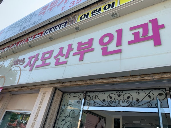 아름다운자모산부인과의원 시설 사진