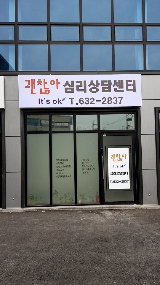 괜찮아심리상담센터 대표 이미지