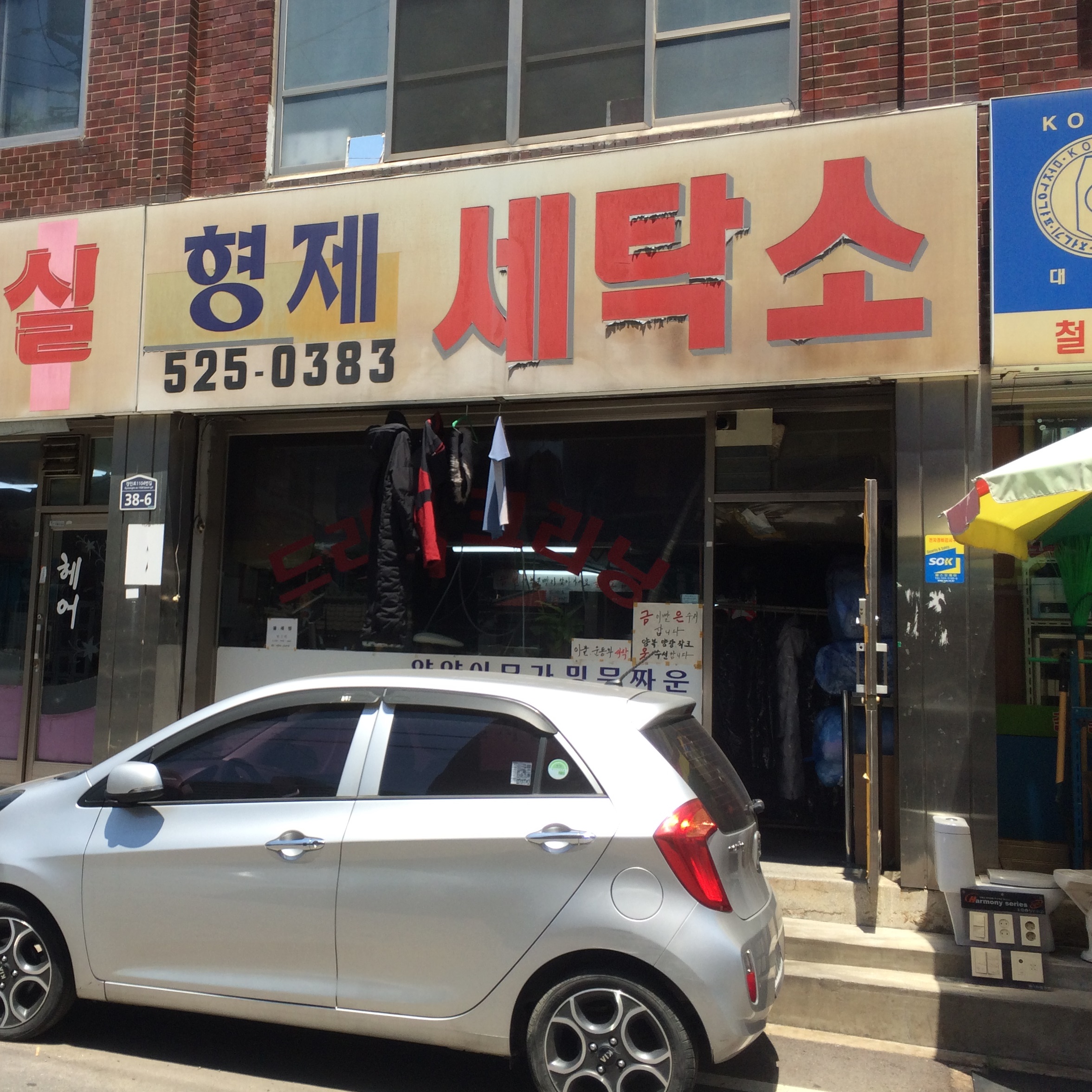 형제세탁소