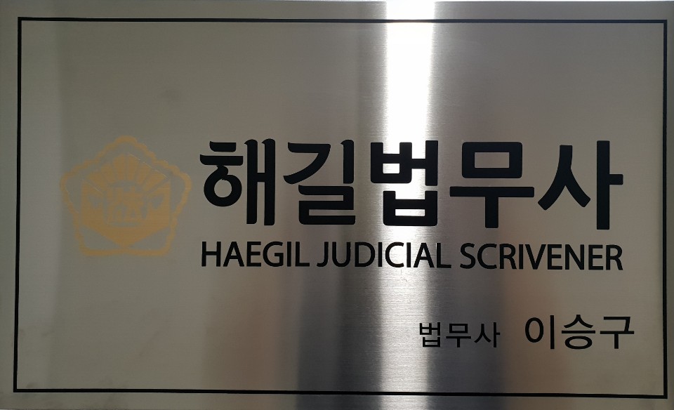 해길법무사