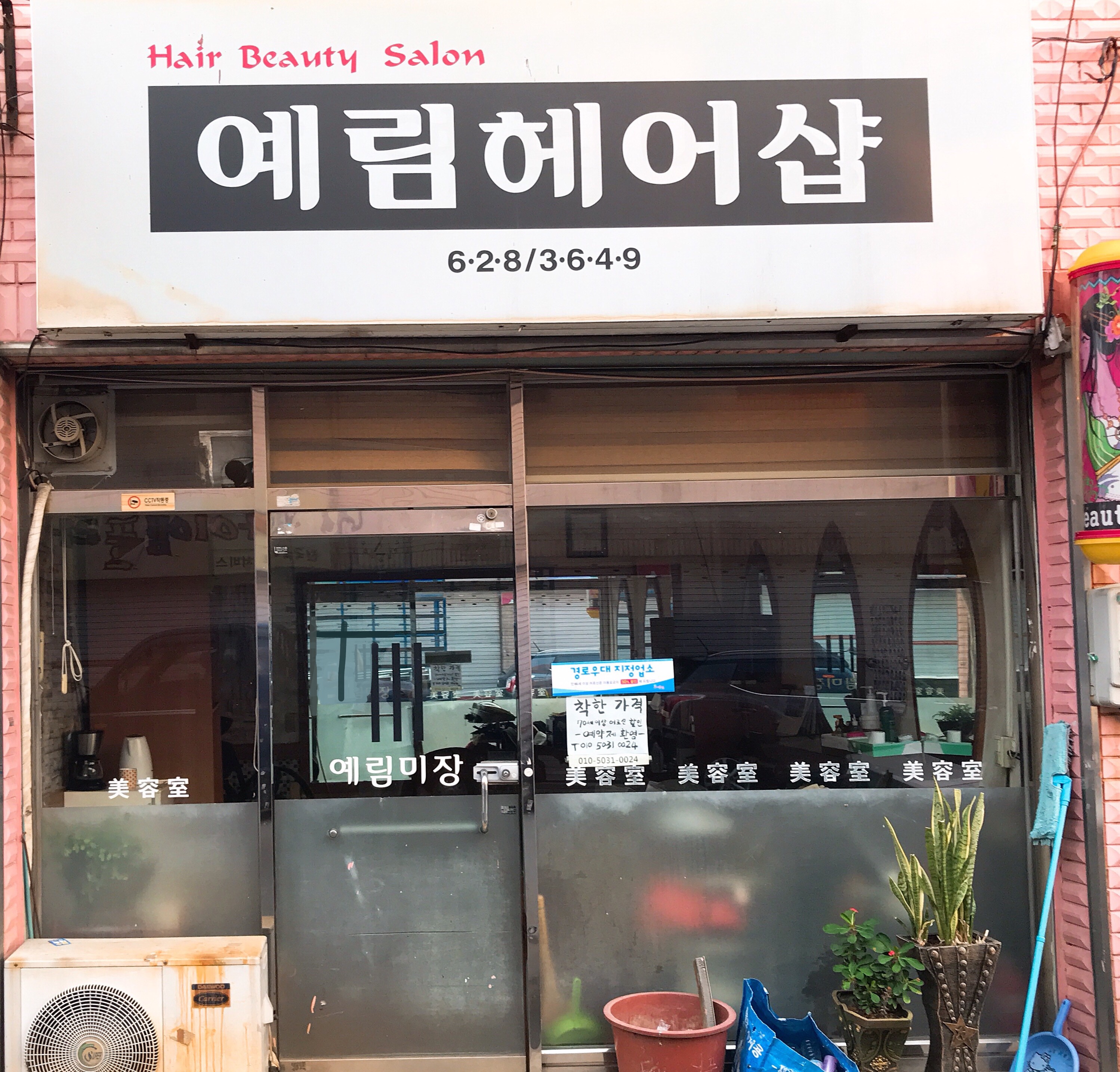 예림헤어샵