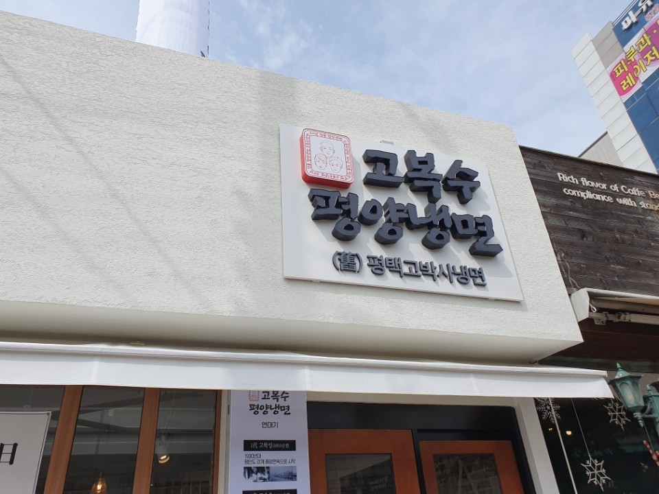 고복수냉면