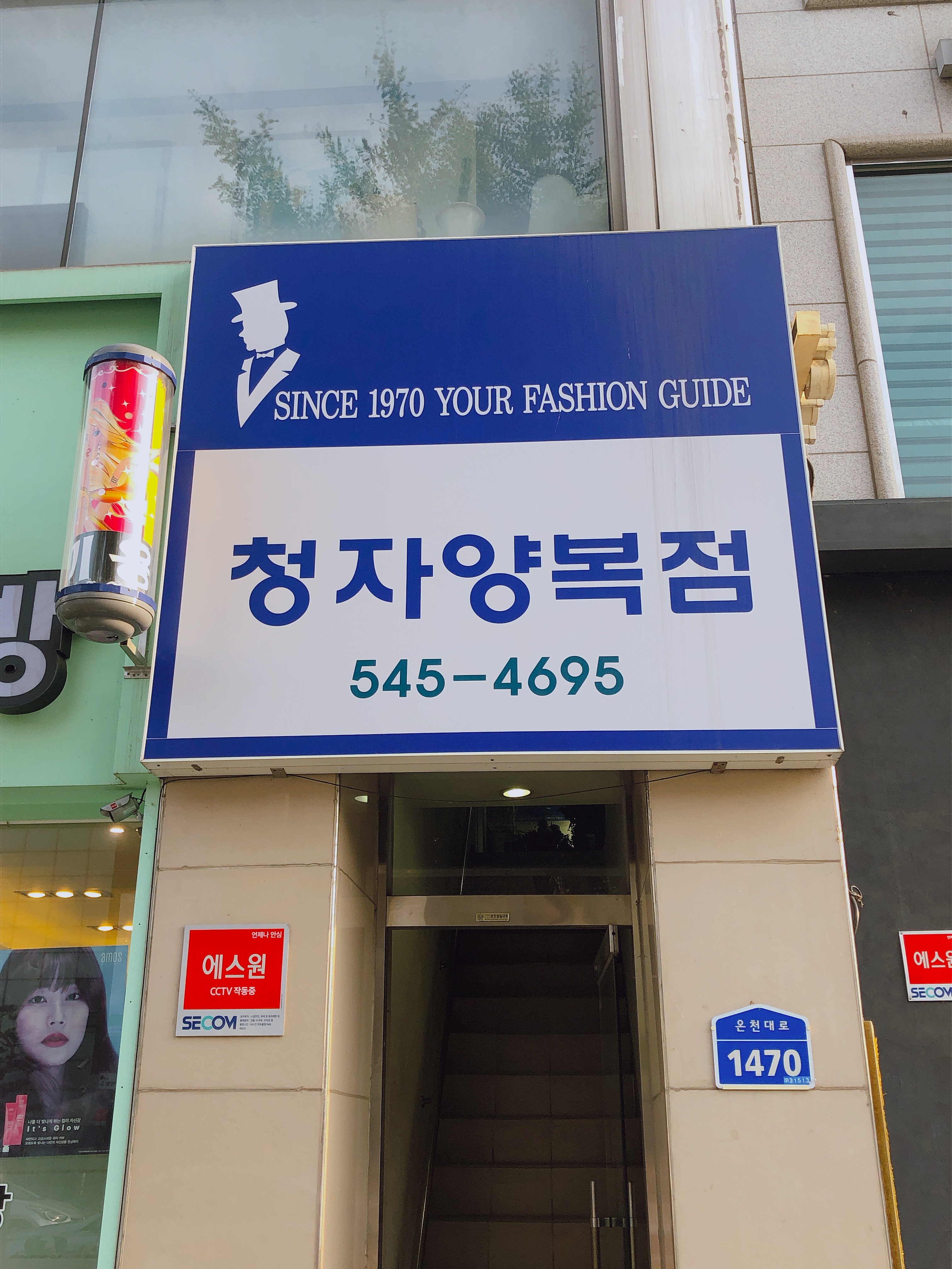청자양복점