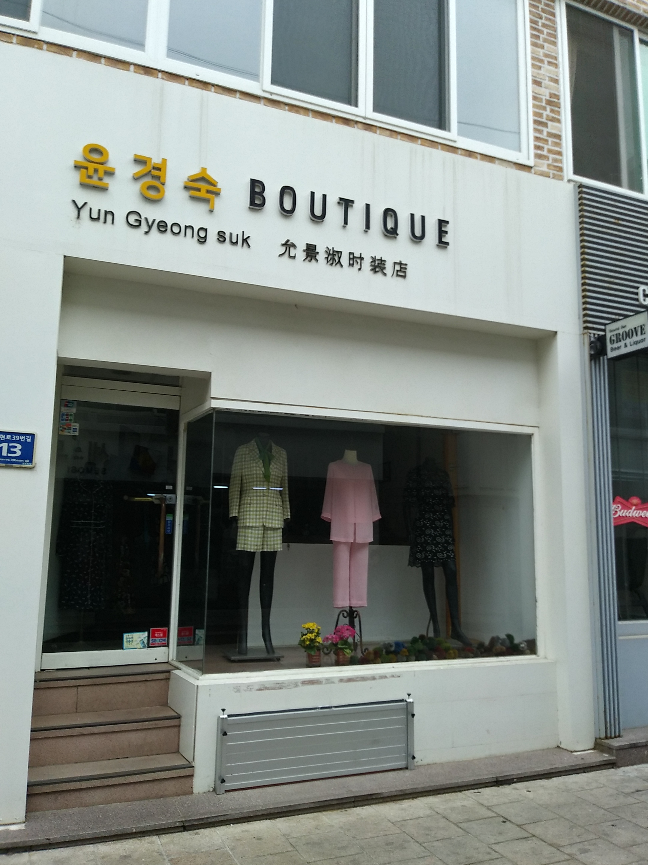 윤경숙부띠끄
