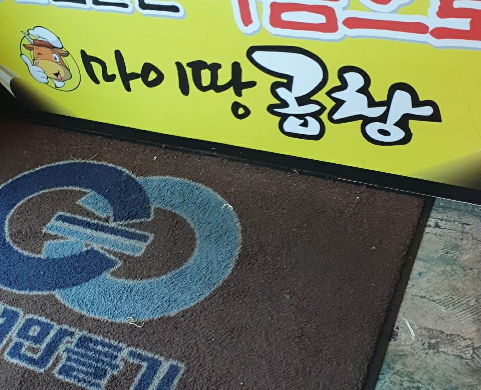 마이땅곱창
