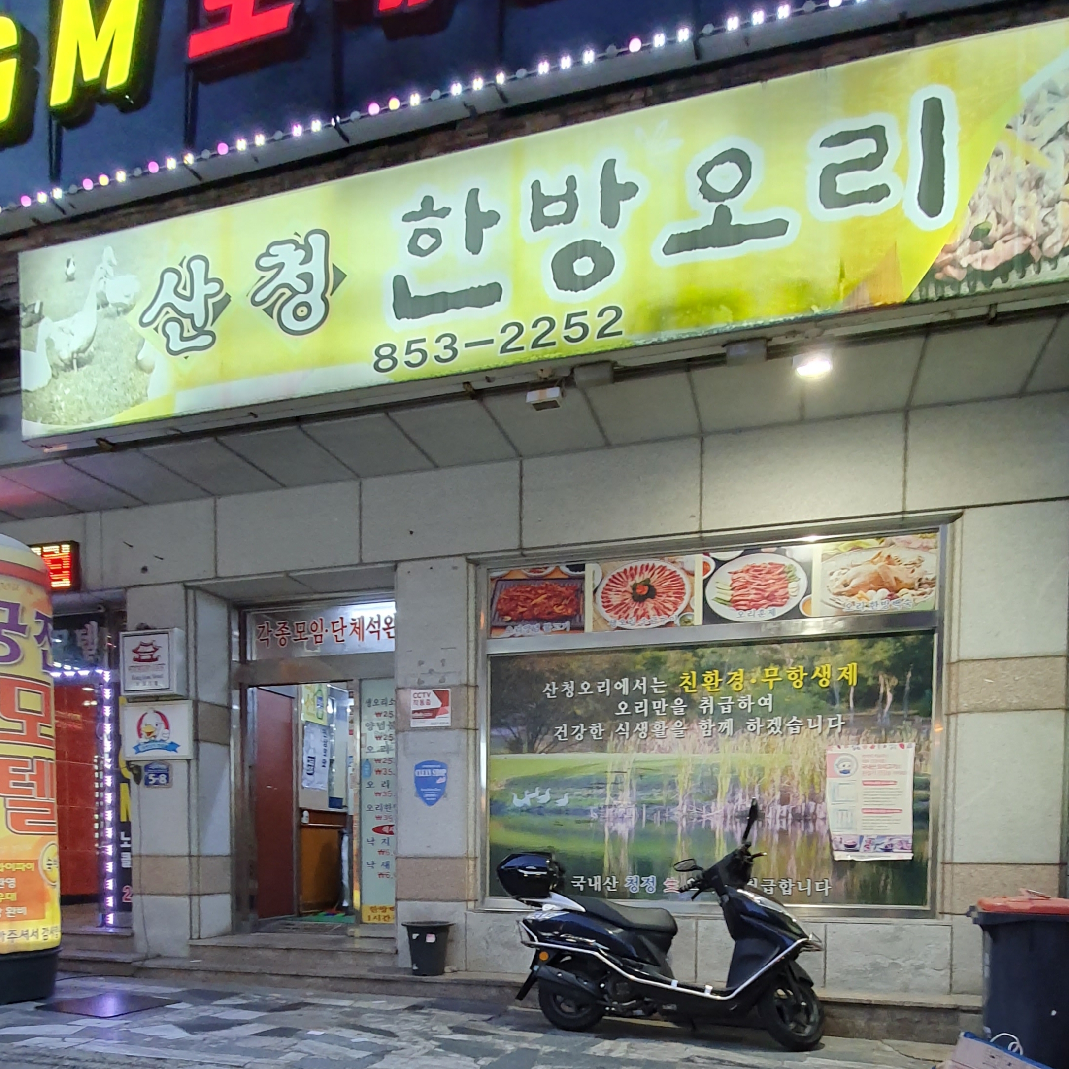 산청한방오리