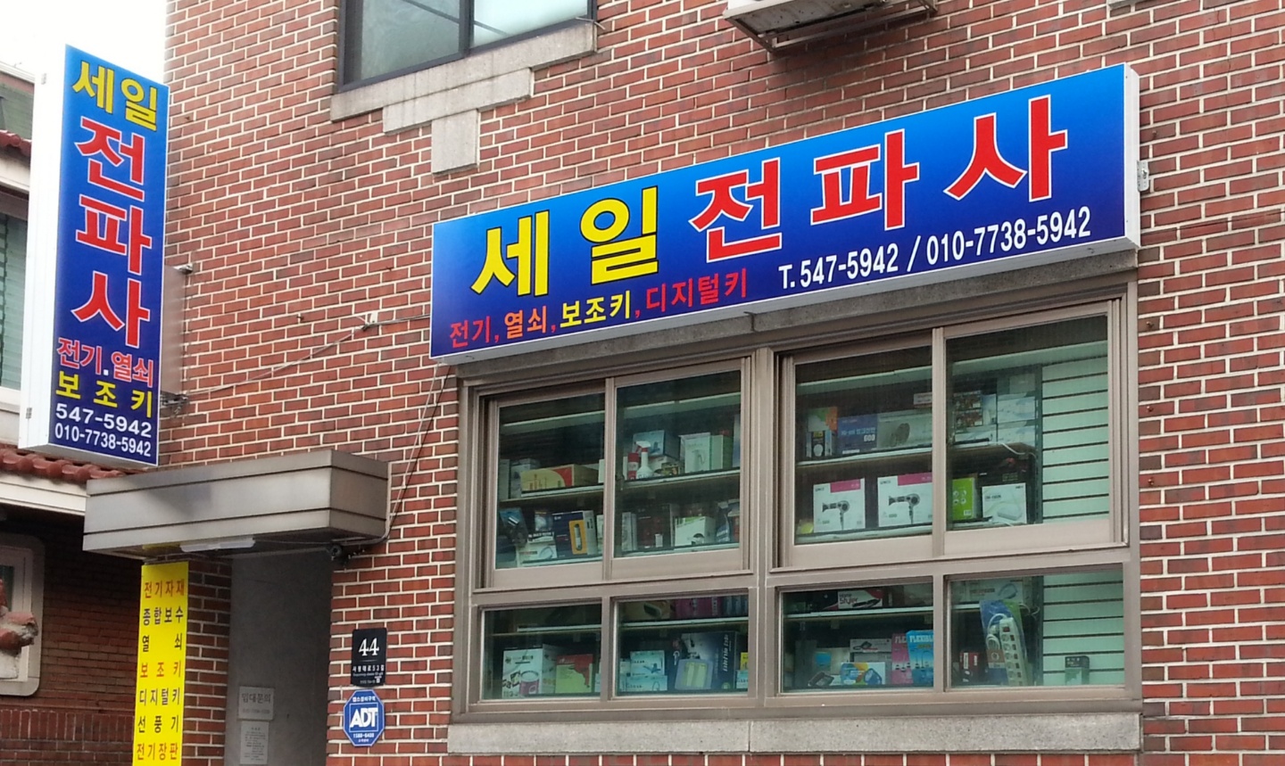 세일전파사