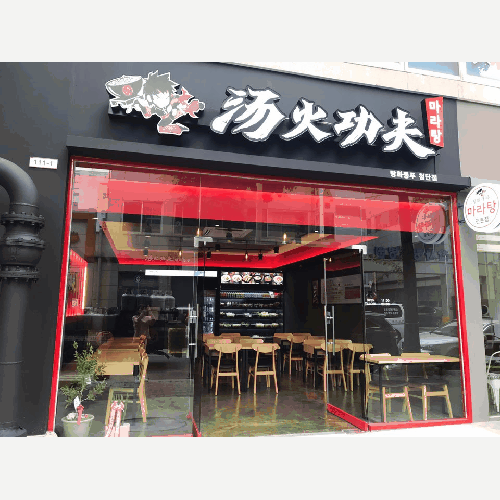 탕화쿵푸마라탕첨단점