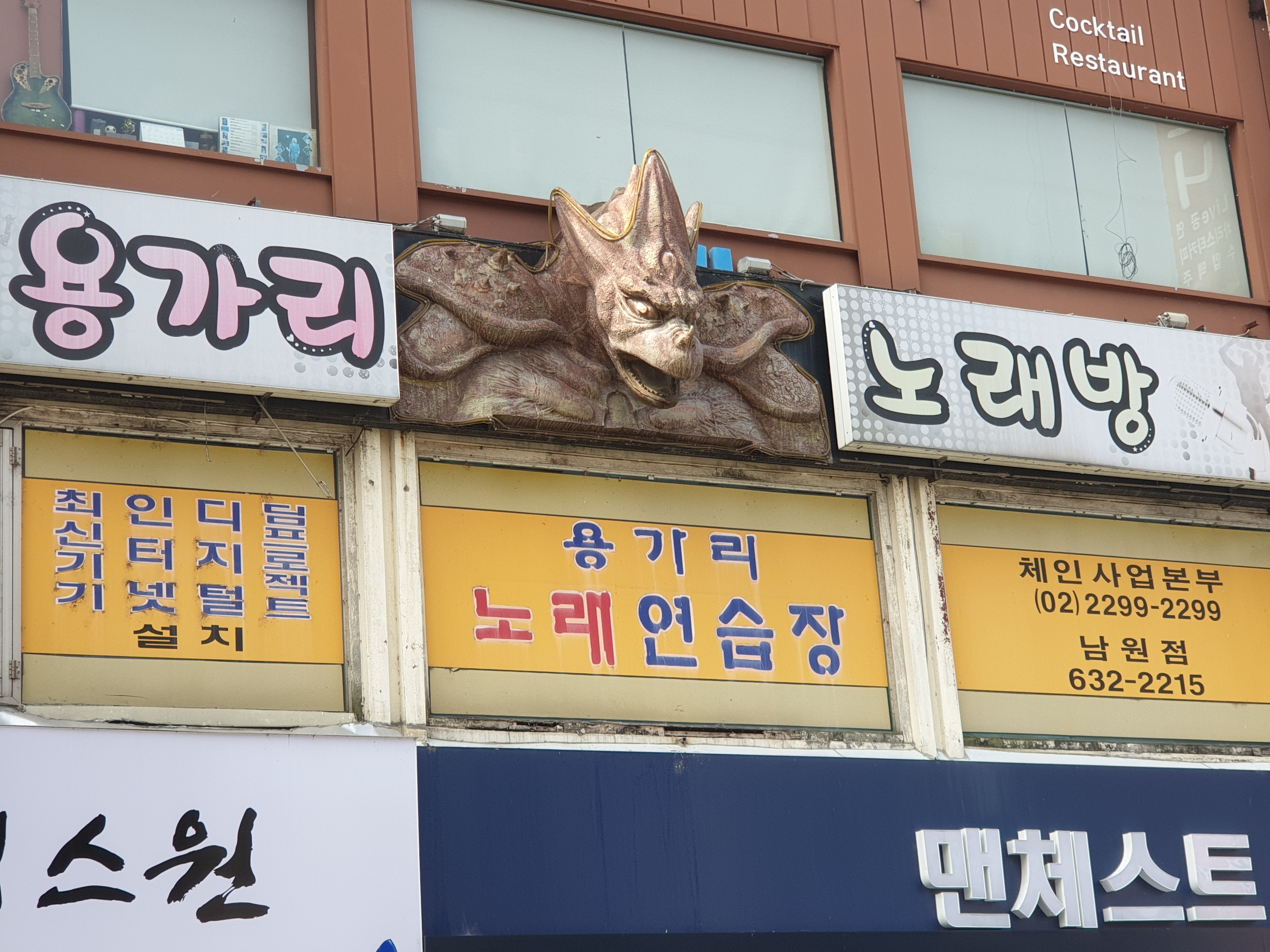용가리노래방 남원점