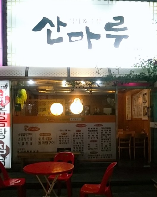 산마루