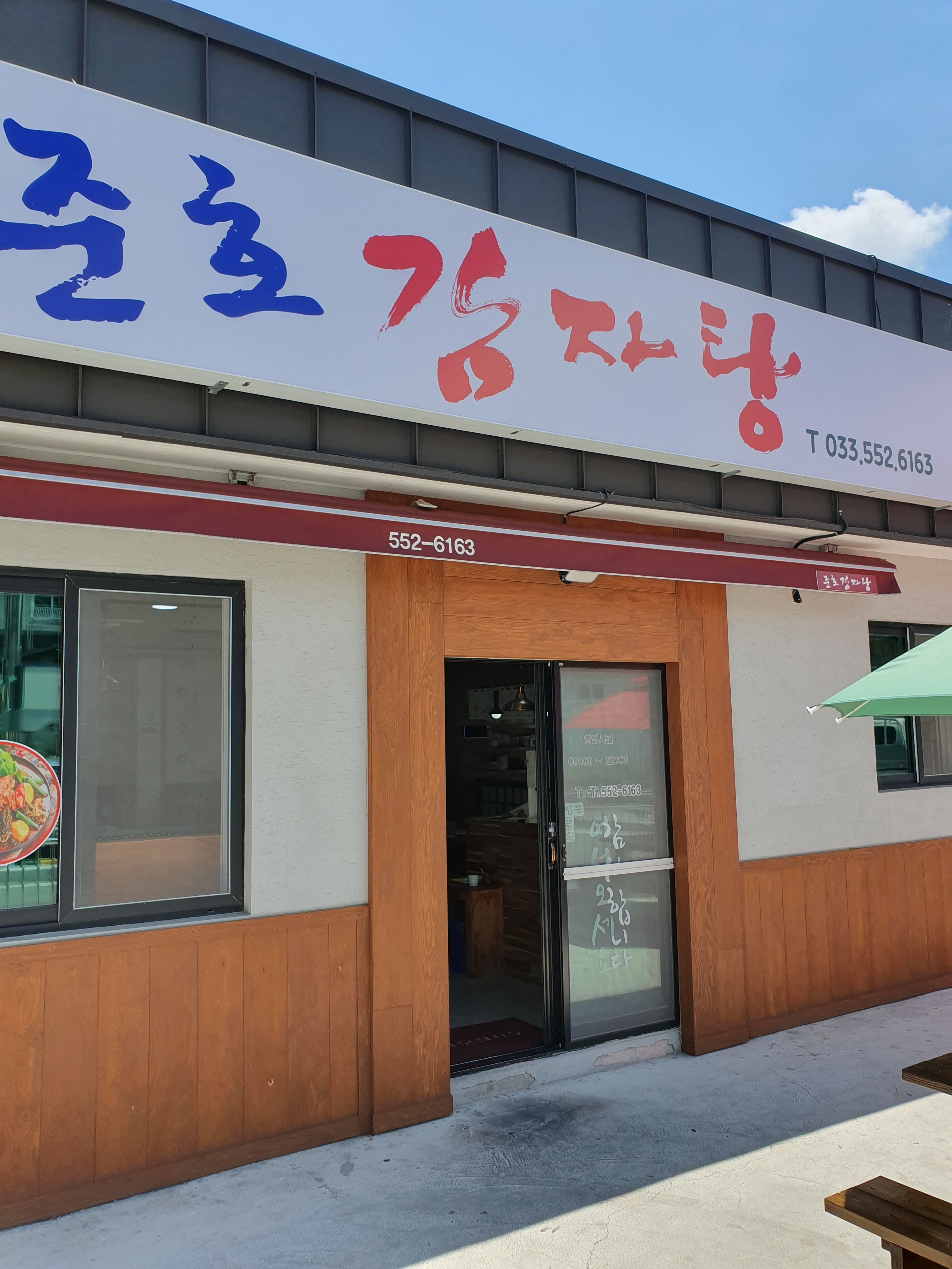 준호감자탕