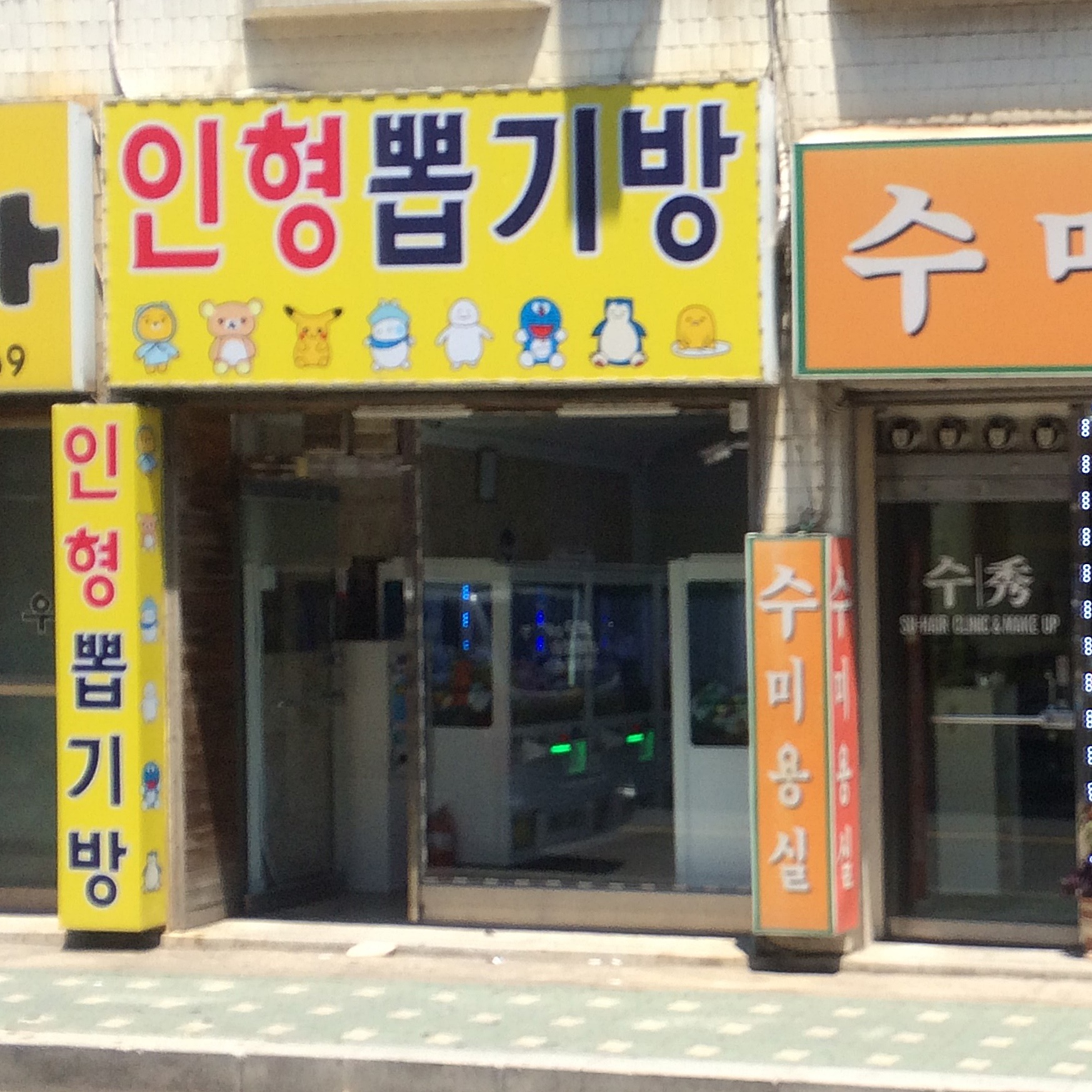 인형뽑기방