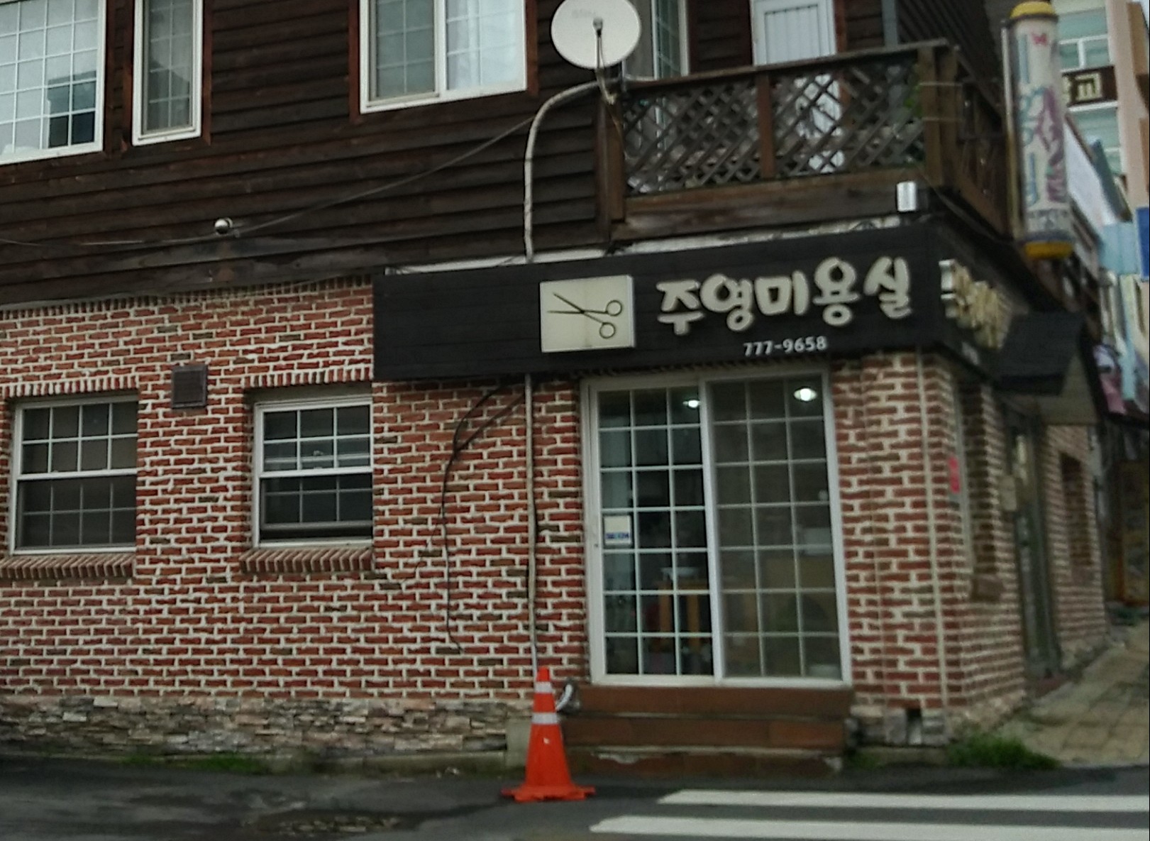 주영미용실