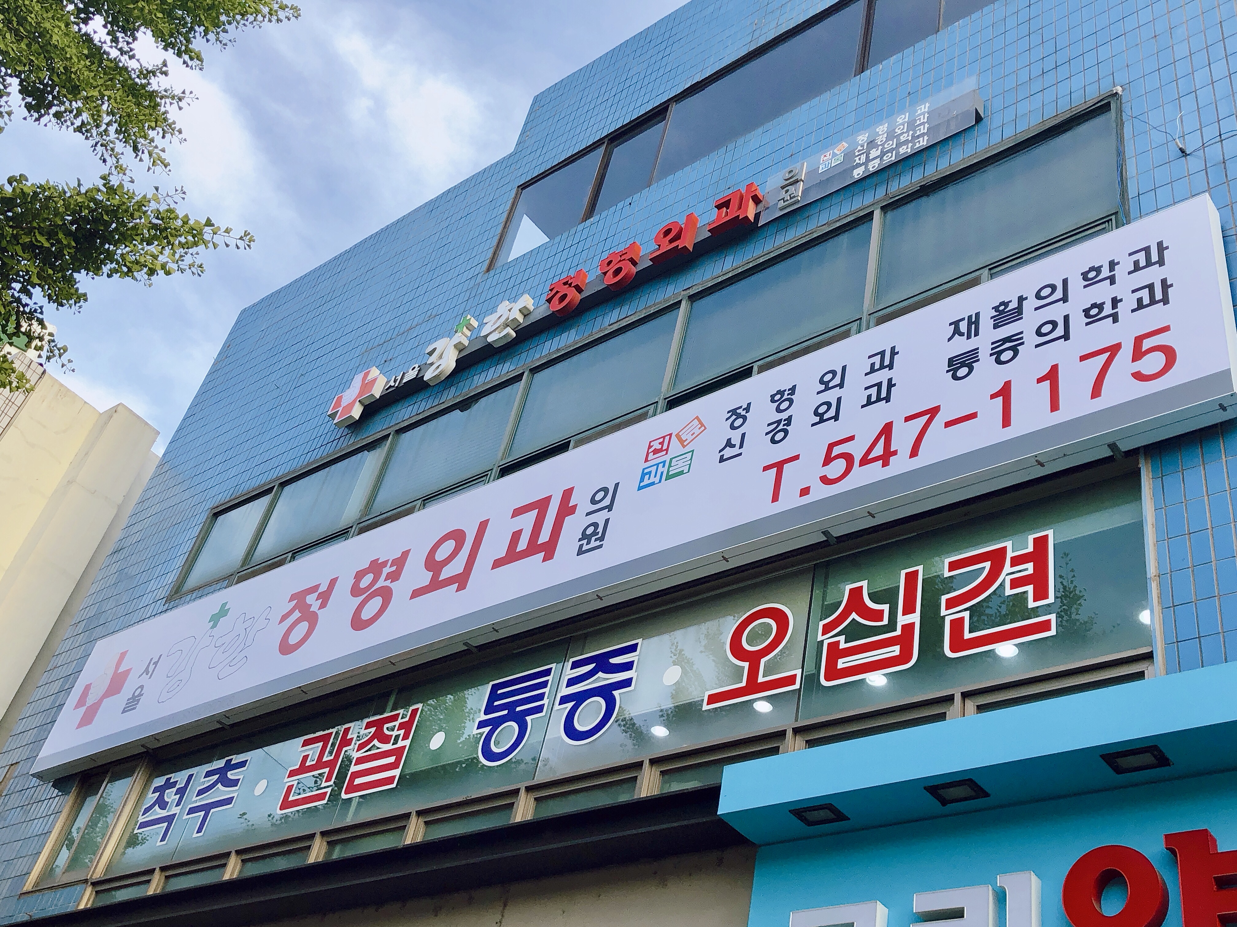 서울강한정형외과의원