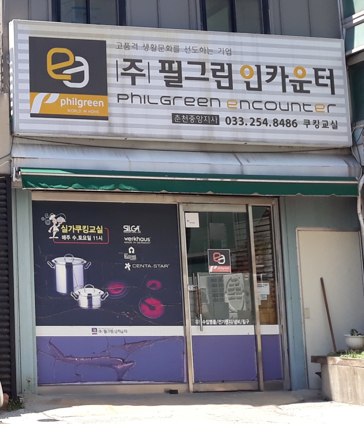 필그린인카운터 춘천중앙지사