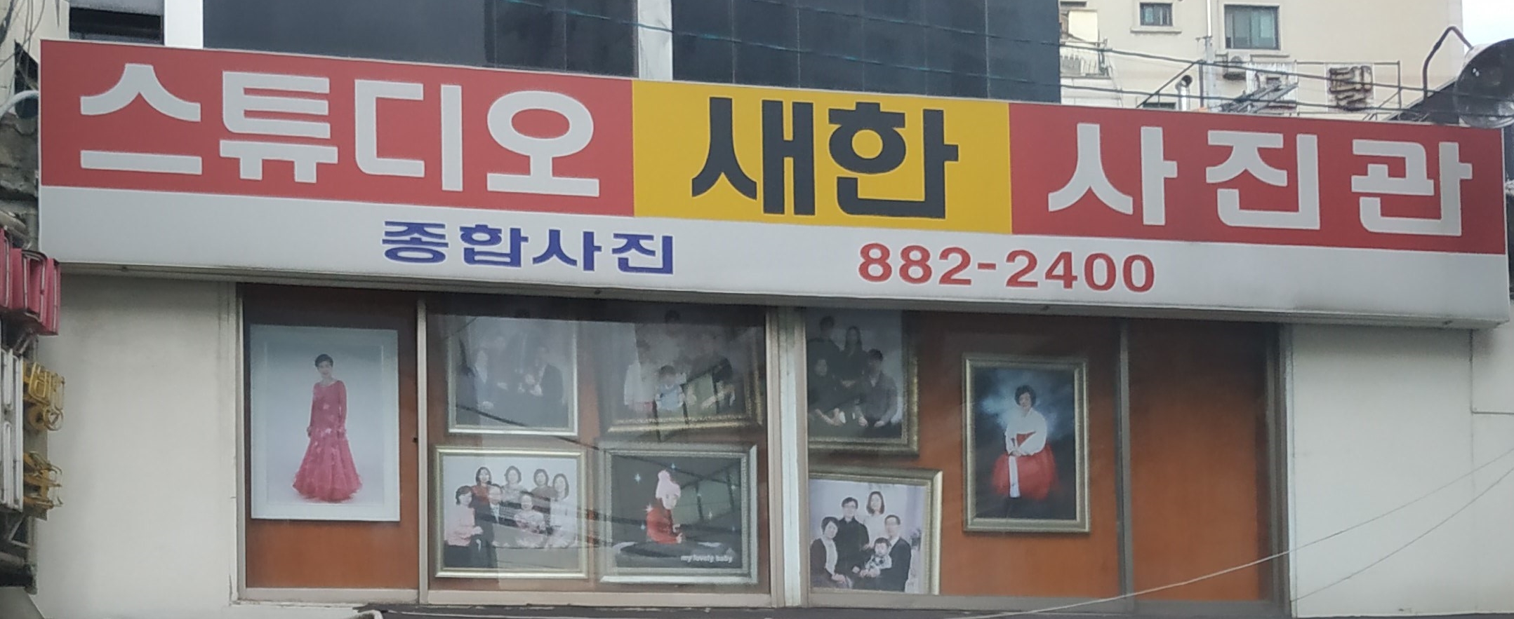 새한사진관