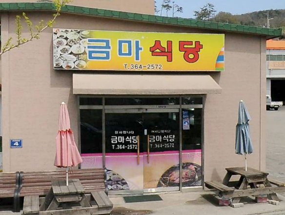 금마식당