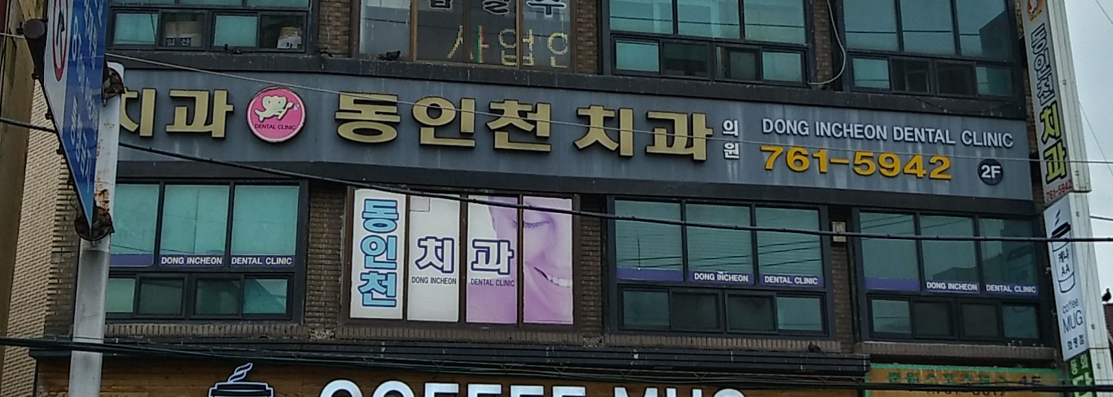 동인천치과의원