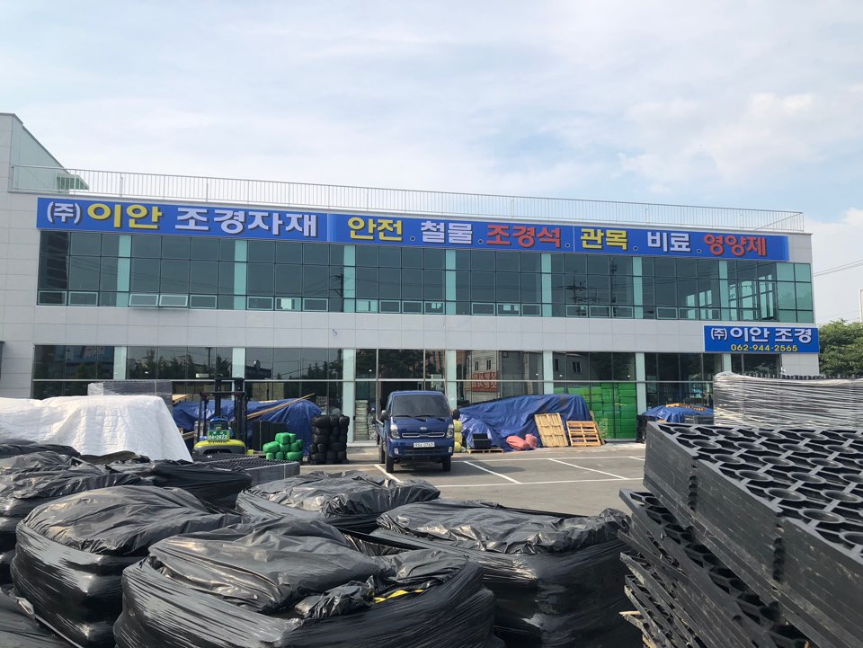 이안조경자재
