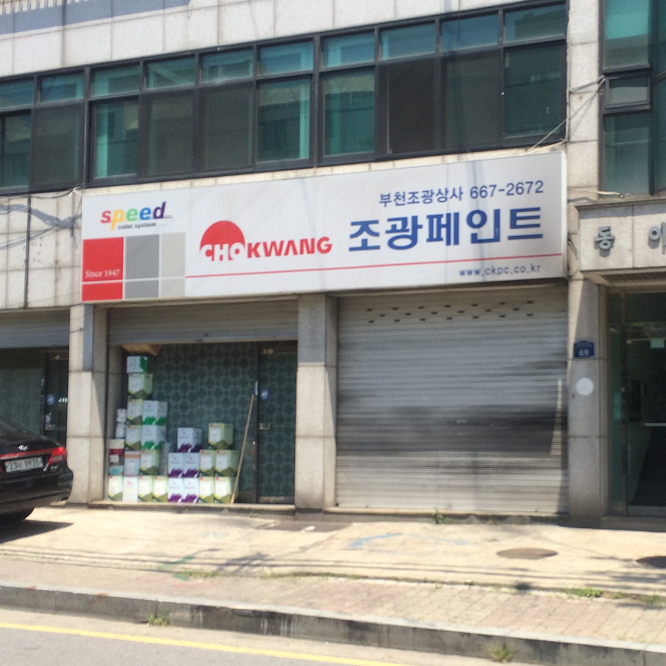 조광페인트 부천조광상사