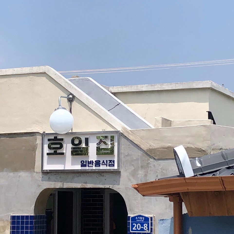 호일집 대표 이미지