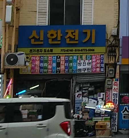 신한전기