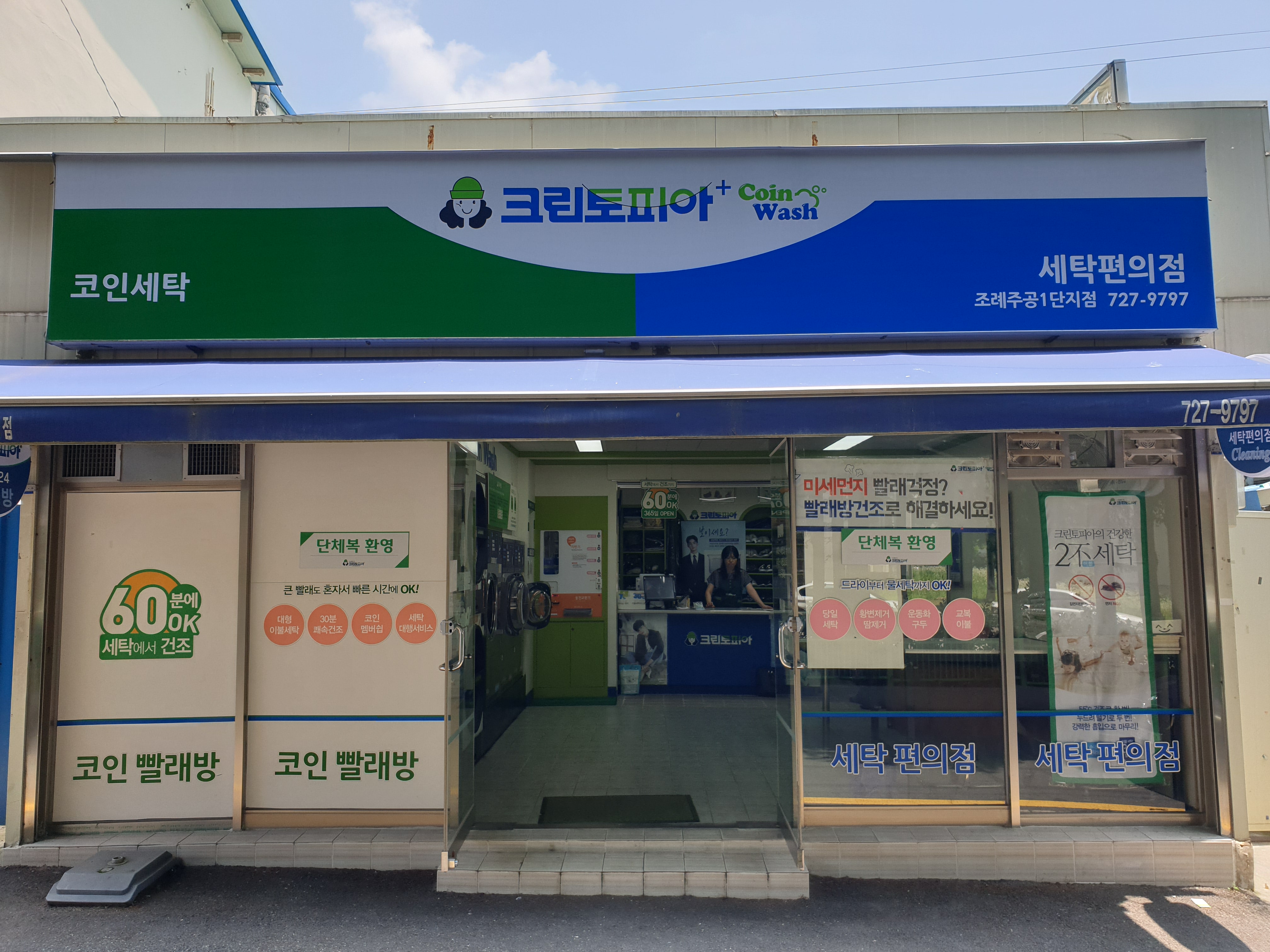 크린토피아 코인워시 순천조례주공1단지점
