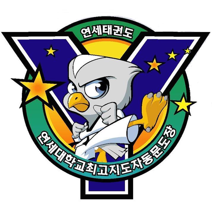 연세파워 태권도 스포츠 클럽