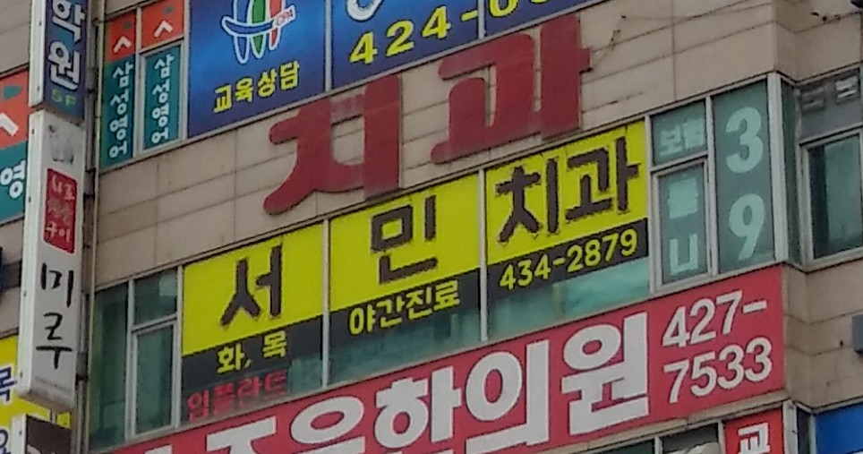 서민치과의원 대표 이미지