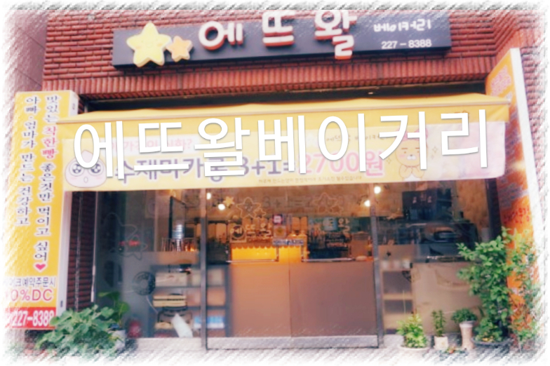 에뜨왈베이커리