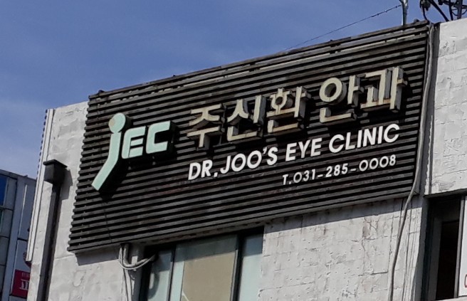 주신환안과 대표 이미지