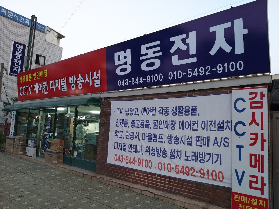 명동전자