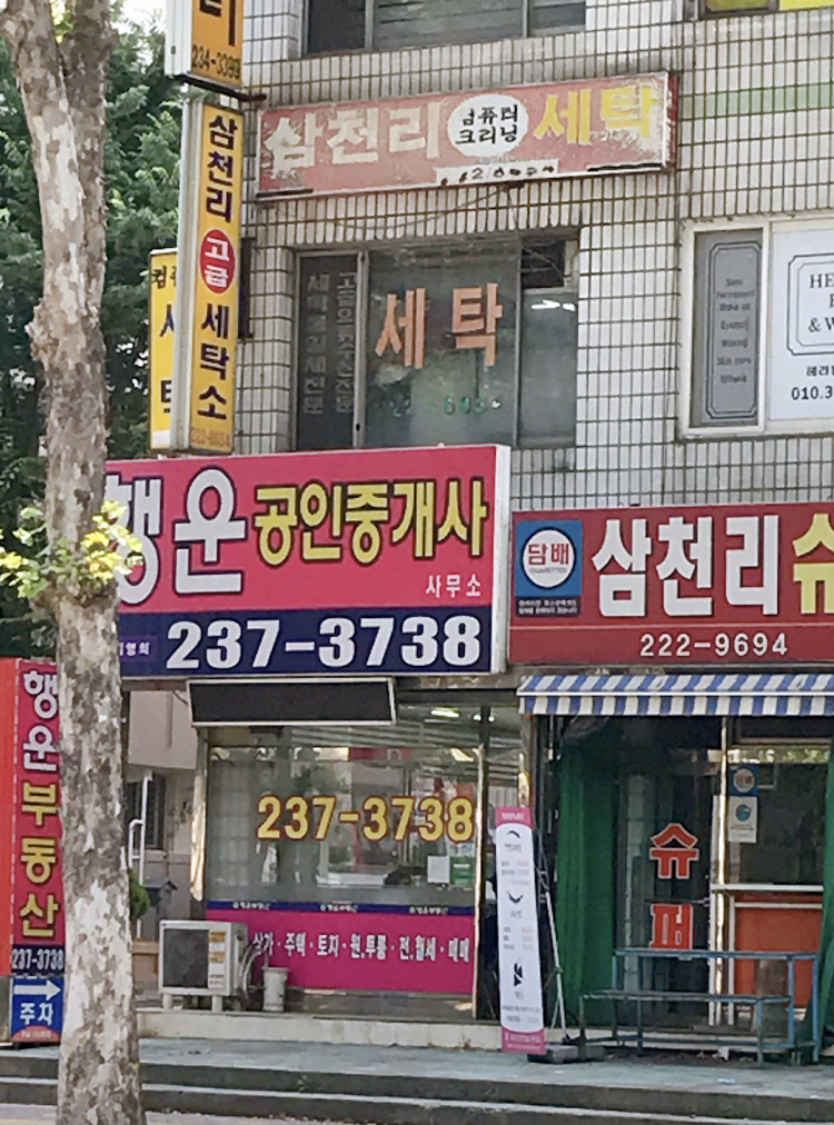 삼천리세탁소