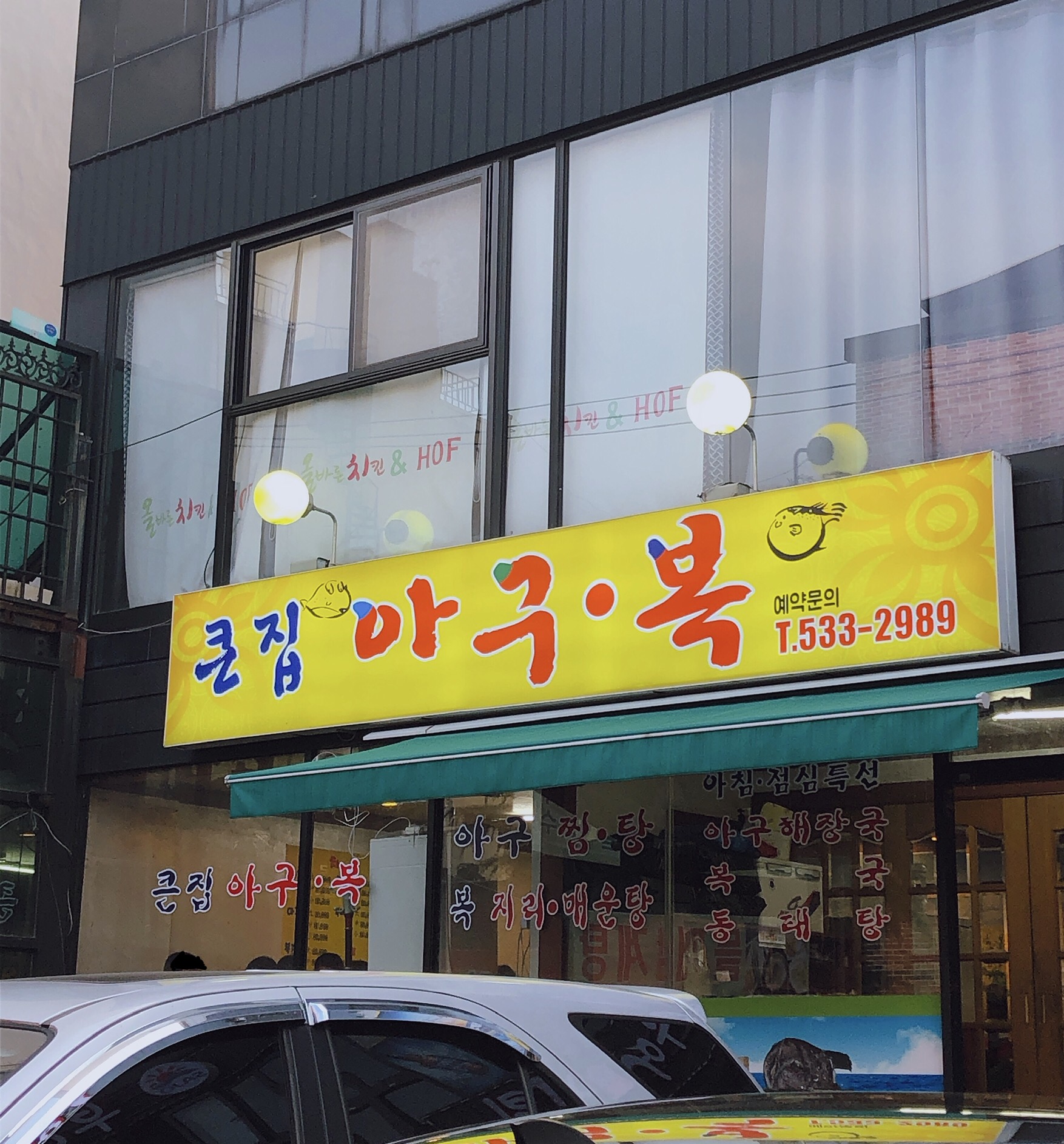 큰집 아구