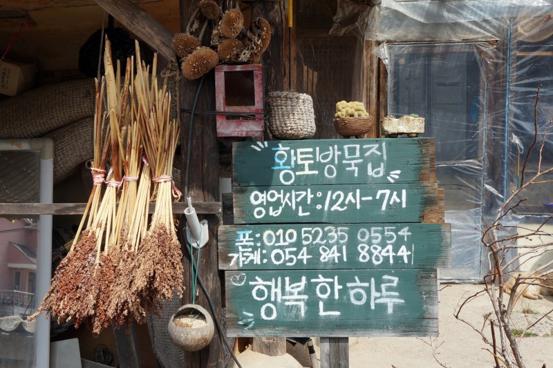황토방묵집 설명사진