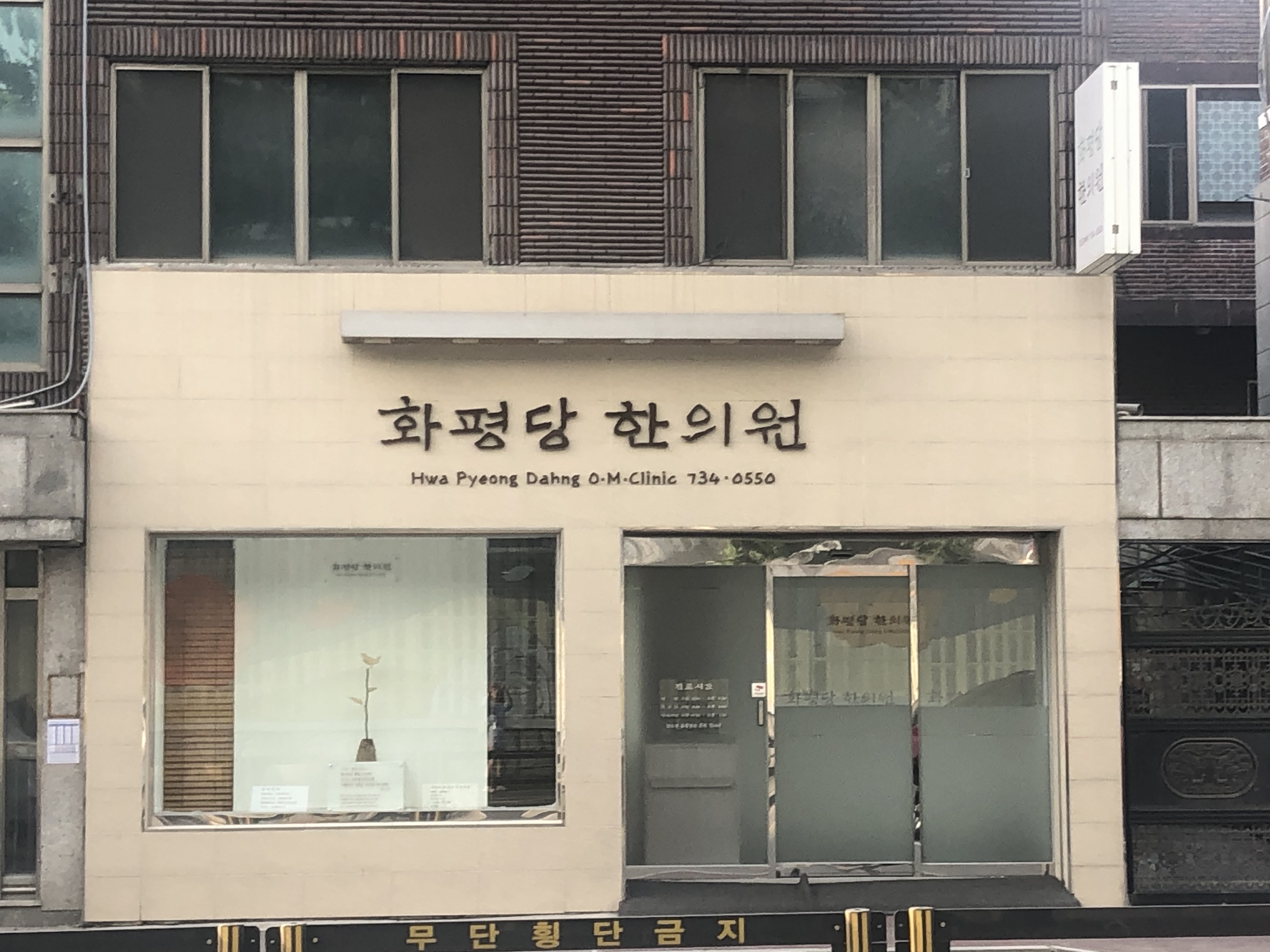 화평당한의원
