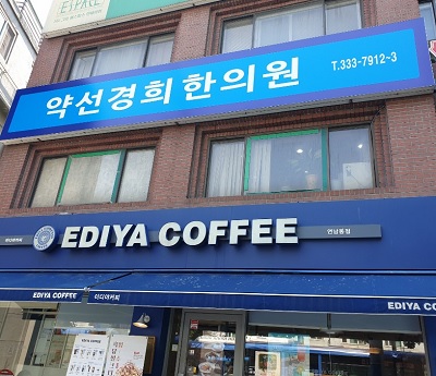 약선경희한의원