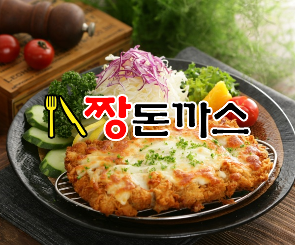짱돈까스