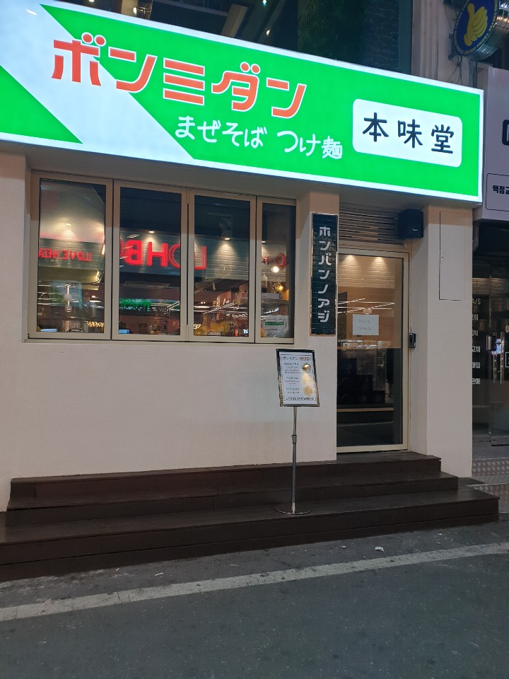 본미당 은행점