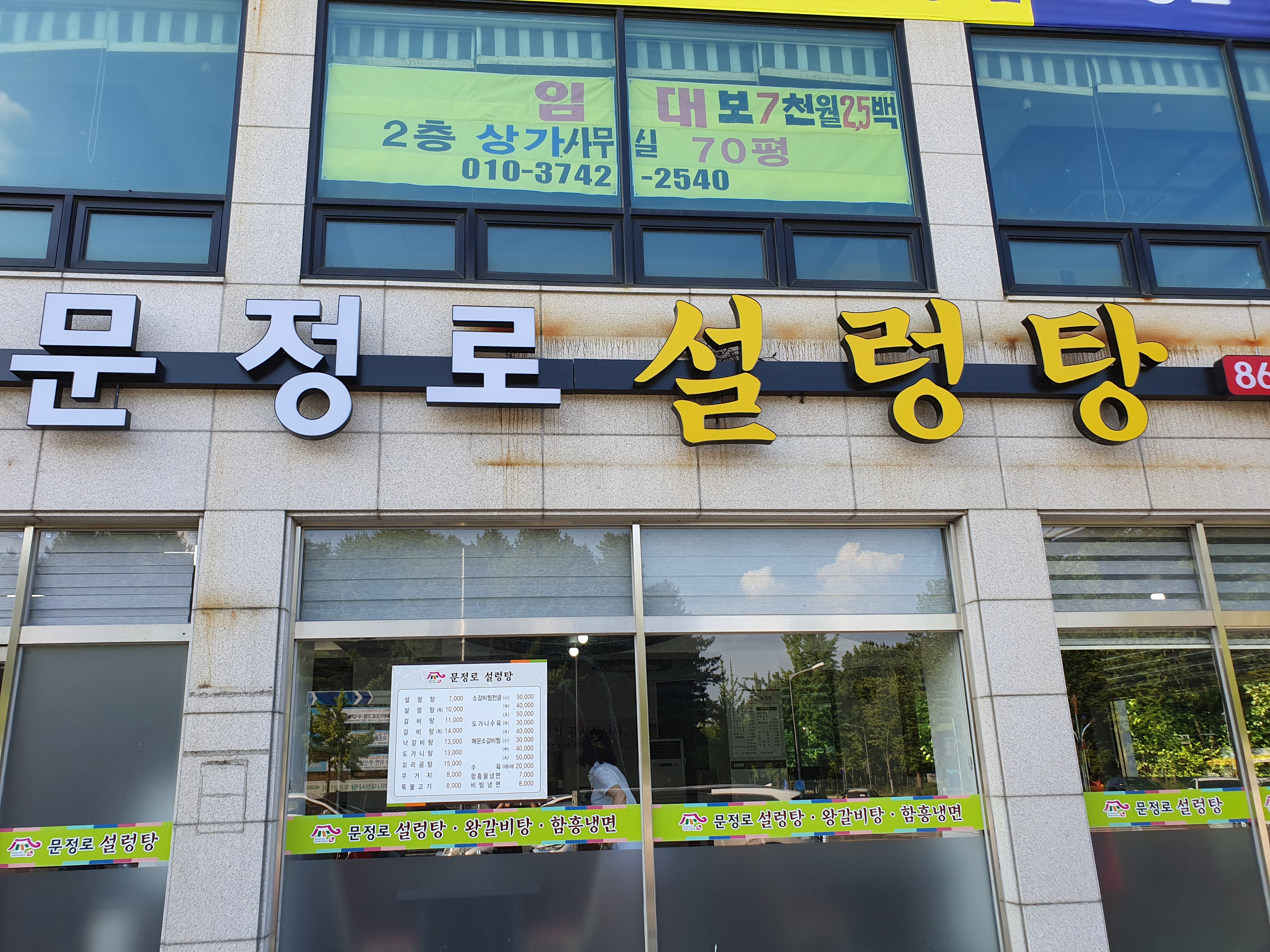 문정로설렁탕