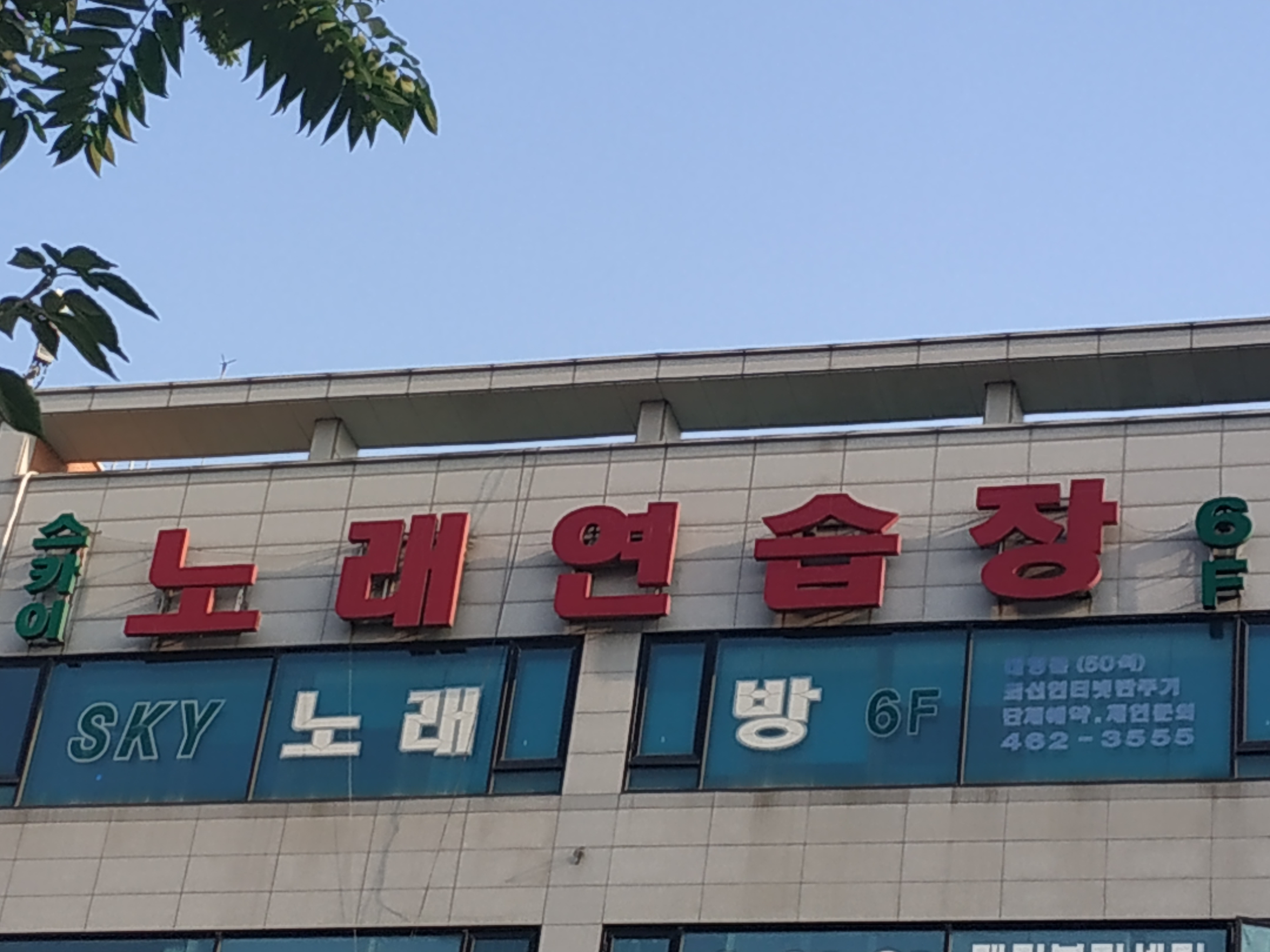 스카이노래연습장