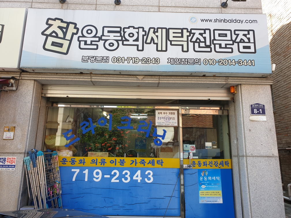 참운동화세탁 분당본점