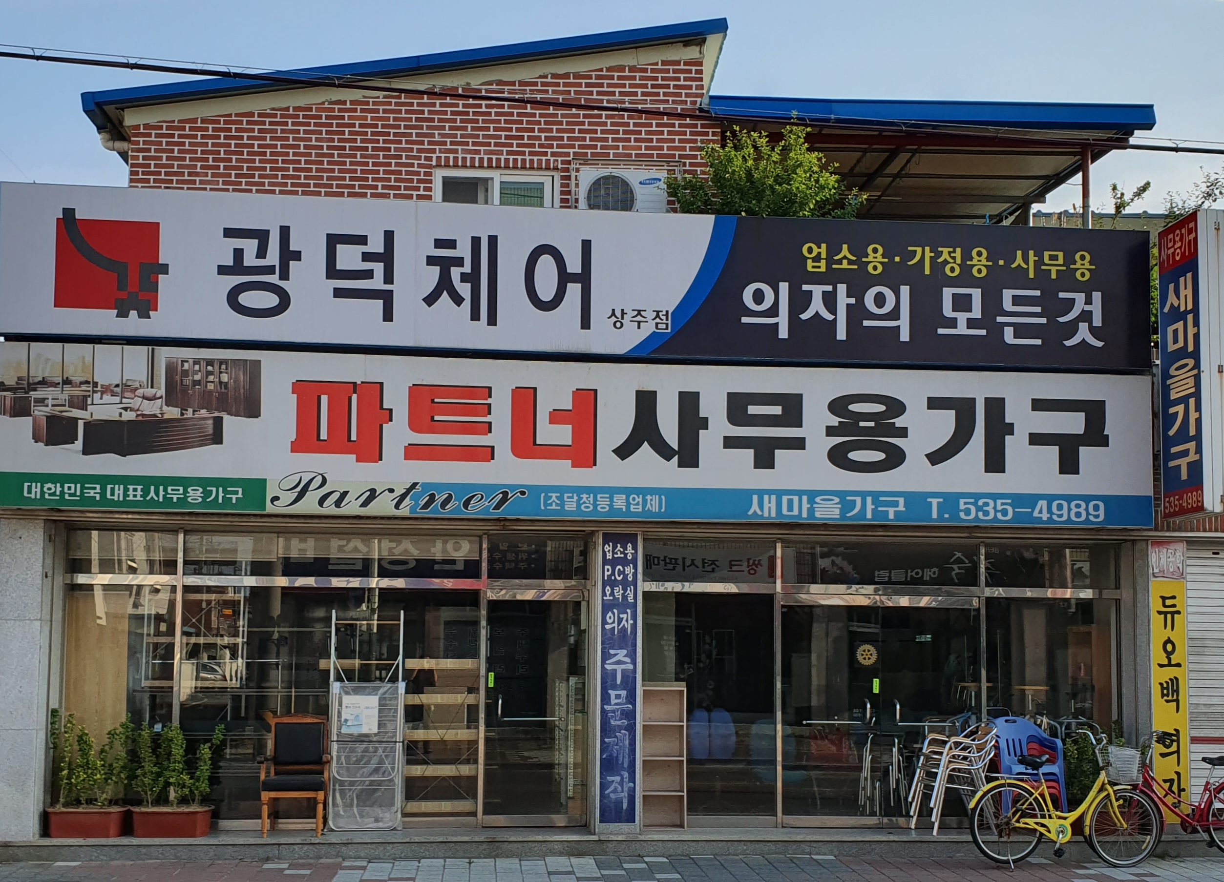 새마을가구