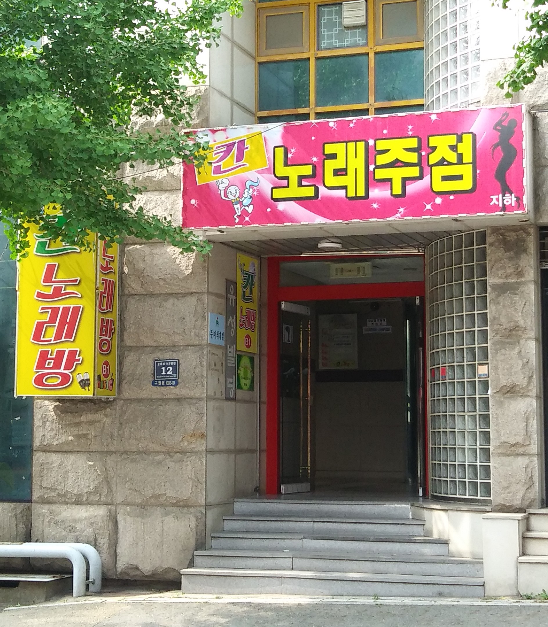 칸 노래주점