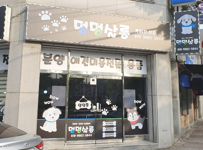 멍멍살롱