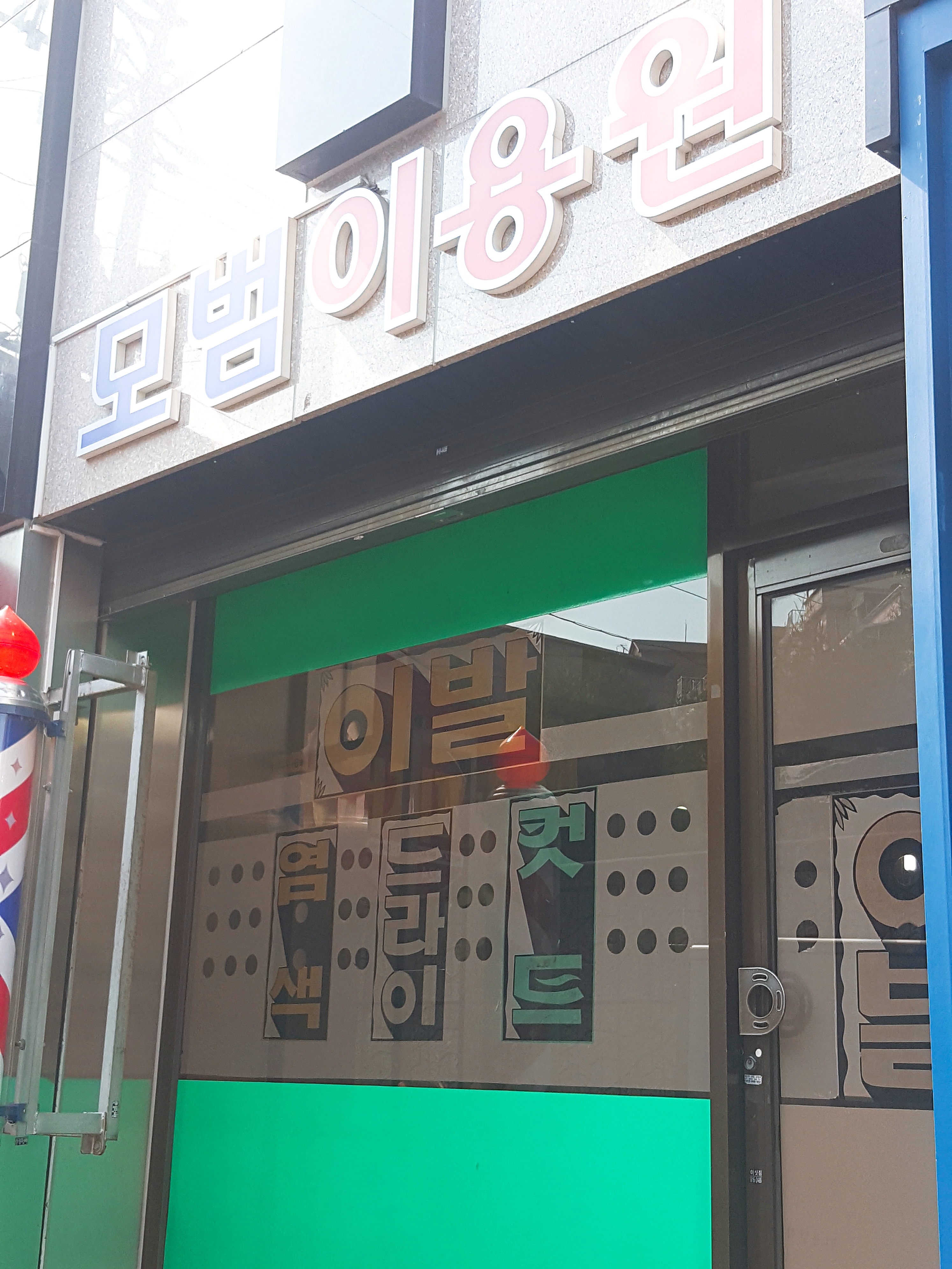 모범이용원