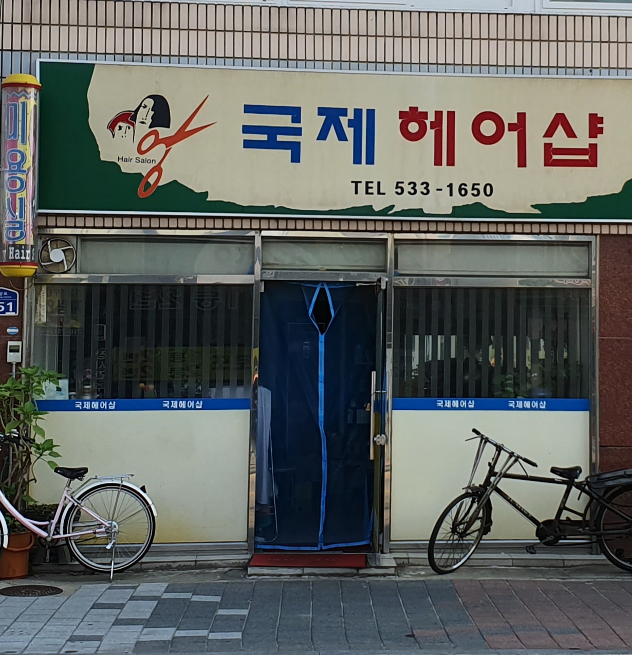 국제헤어샵
