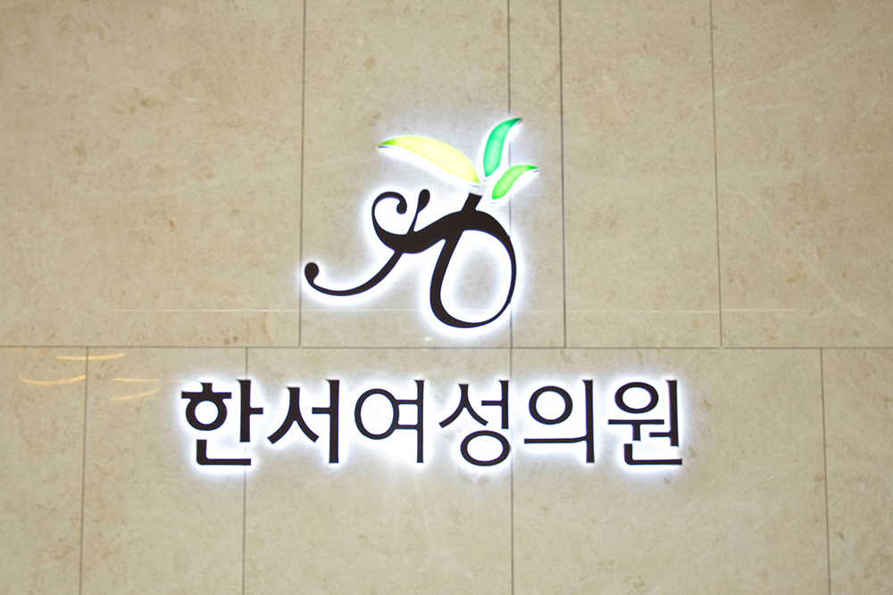 한서여성의원