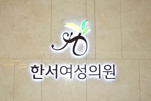 한서여성의원 시설 사진