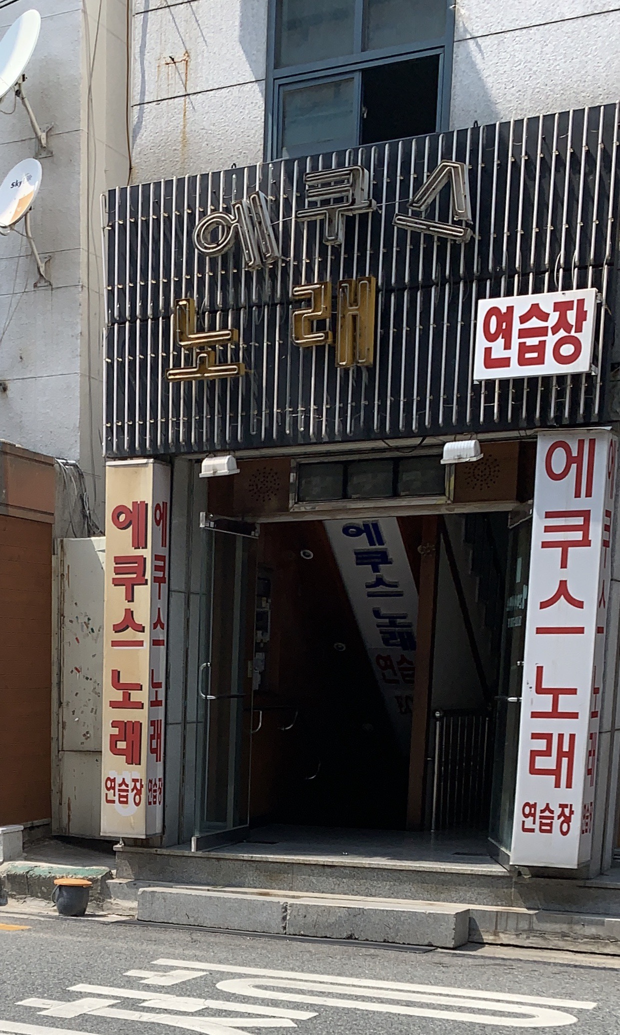 에쿠스노래연습장